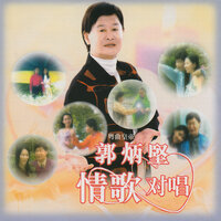 又靚有夠勁 - 郭炳堅