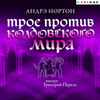 Глава 10 - Григорий Перель