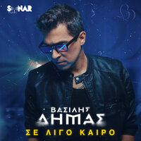 Se Ligo Kairo - Vasilis Dimas