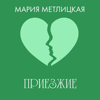 Мария Метлицкая. «Приезжие». Часть 2 - Галина Чигинская