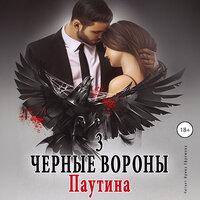 Ульяна Соболева. «Паутина. Чёрные вороны. Книга 3.». Часть 6 - Ирина Ефремова