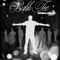 Остаюсь собой - Bahh Tee