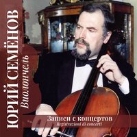Альфа-композиция - Юрий Семёнов