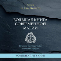 Ольга Корбут. «Большая книга современной магии. Практики работы с рунами и стихиями природы». Часть 49 - Любовь Петрова & Дина Дабришюте