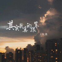 其实我真的很累 - 大美