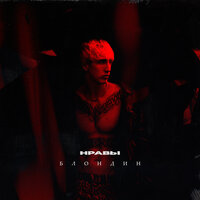 Нравы - БЛОНДИН
