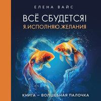 Елена Вайс. «Всё сбудется! Я. Исполняю. Желания». Часть 25 - Дина Дабришюте