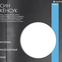 Кёнсук Син. «Истории, рассказанные Луне». Часть 23 - Анастасия Лазарева & Станислав Воронецкий