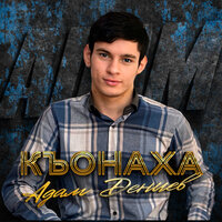 Къонаха - Адам Дениев