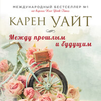 Карен Уайт. «Между прошлым и будущим». Часть 3 - Лина Новач
