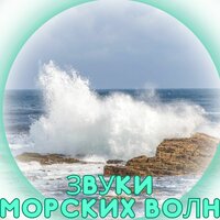 Шум волн и тишина - Мелодия морских волн & Музыка для быстрого мышления & Музыка для кофе и медитации