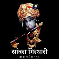 Pyaro Nand Lalo - Pyare Lal Gurjar