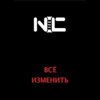 Город спит пока - NIC