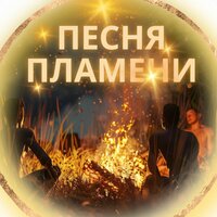 Жаркие ритмы - звук огня