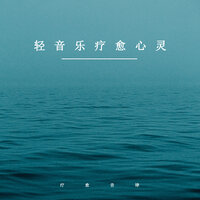 轻音疗愈心灵 - 疗愈音律