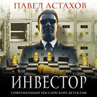 Павел Астахов. «Инвестор». Часть 26 - Александр Слуцкий