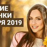 Лучшие новинки ноября 2019
