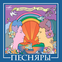 Вологда - Песняры & Борис Мокроусов