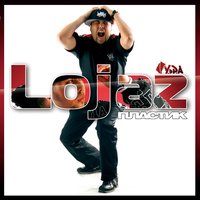 Медленно дотронься - Lojaz