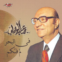 Fi El Bahar Lam Fotkom - Mohammed Abdel Wahab