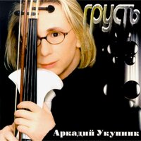 Амстердам - Аркадий Укупник
