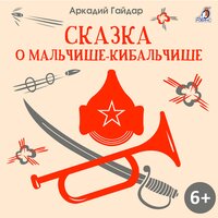 Сказка о Мальчише-Кибальчише - Ксения Огнева
