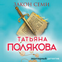 Татьяна Полякова. «Закон семи». Часть 3 - Элнара Салимова