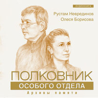 Рустам Неврединов, Олеся Борисова. «Полковник особого отдела». Часть 33 - Сергей Чонишвили