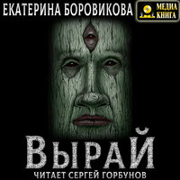 Екатерина Боровикова. «Вырай. Серия "Вырай". Книга #1.». Часть 44 - Сергей Горбунов