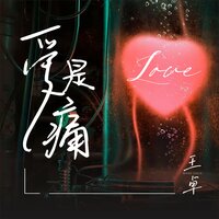 爱是痛 - 王卓