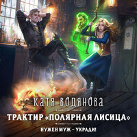 Катя Водянова. «Трактир „Полярная лисица“». Часть 16 - Анастасия Лазо