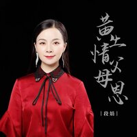 黄土情父母恩 - 段娟 & 默涵
