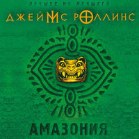 Джеймс Роллинс. «Амазония». Часть 15 - Андрей Финагин