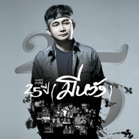 Yak Pen Nak Suek Sa - Pongsit Kampee