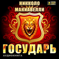 Никколо Макиавелли. «Государь». Часть 25 - Сергей Килессо