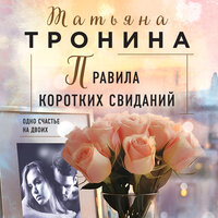 Татьяна Тронина. «Правила коротких свиданий». Часть 10 - Ксения Широкая