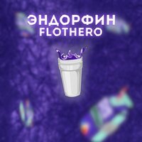 Эндорфин - Flothero