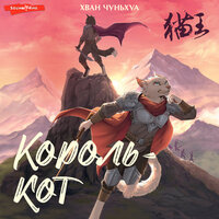 Хван Чуньхуа. «Король-кот». Часть 17 - Станислав Воронецкий