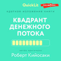 Константин Афонин. «Краткое изложение книги "Квадрант денежного потока" Автор оригинала Р. Кийосаки». Часть 7 - Алексей Данков