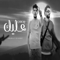 بيصعب عليك - Farwela & El Ashry
