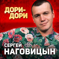 По весне - Сергей Наговицын