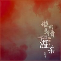 谁的多情伤害了温柔 - 冯十