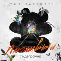 Резиновая девочка Москва - Гуша Катушкин