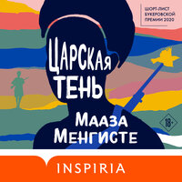 Мааза Менгисте. «Царская тень». Часть 36 - Любовь Петрова