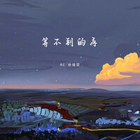 等不到的序 - RC & 徐靖雯