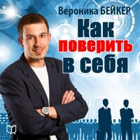 Вероника Бейкер. «Как поверить в себя». Часть 5 - Станислав Иванов