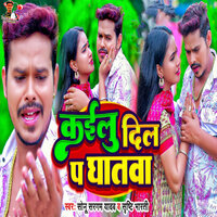 Kailu Dil P Ghatwa - Sonu Sargam Yadav & Shrishti Bharti