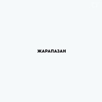 Жарапазан - Алатау серілері