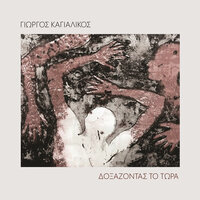Akinito Granazi - Giorgos Kagialikos