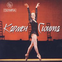 Dance - Жорж Бизе & Sergey Skripka & Родион Константинович Щедрин & Жуковский симфонический оркестр